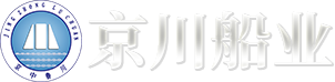 青州京川船业有限公司
